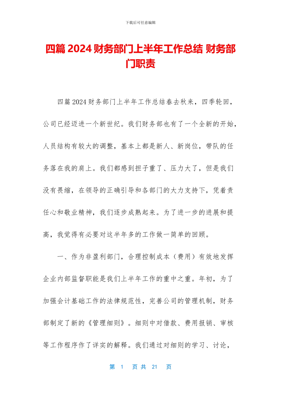 四篇2024财务部门上半年工作总结_第1页