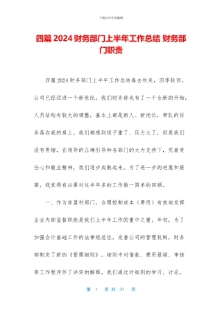 四篇2024财务部门上半年工作总结