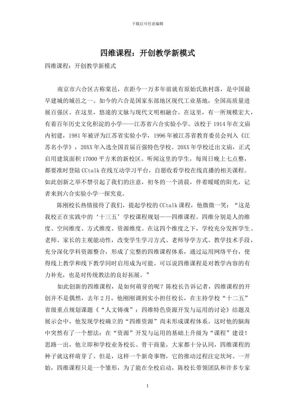 四维课程：开创教学新模式_第1页