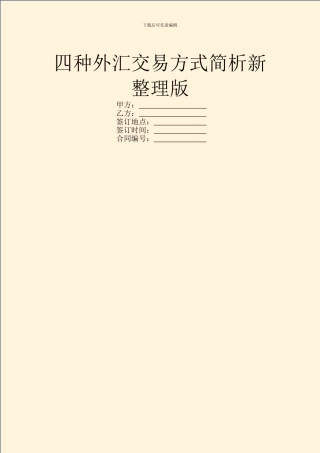 四种外汇交易方式简析新整理版