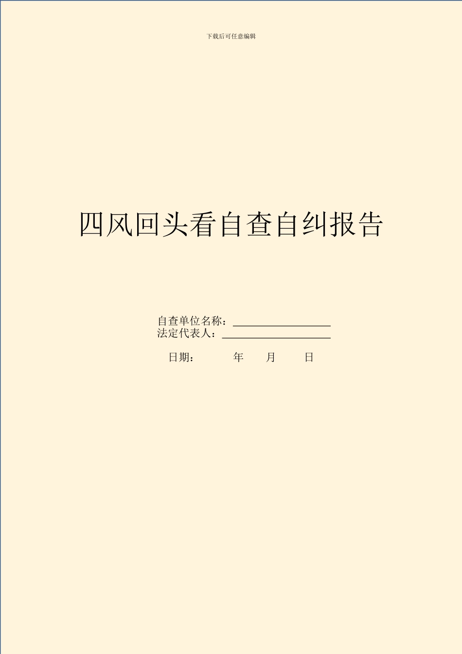 四风回头看自查自纠报告_第1页