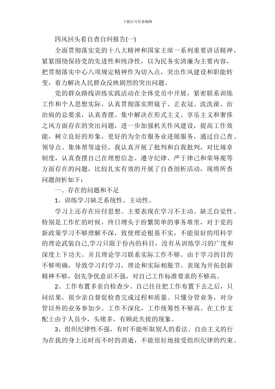 四风回头看自查自纠报告_第2页