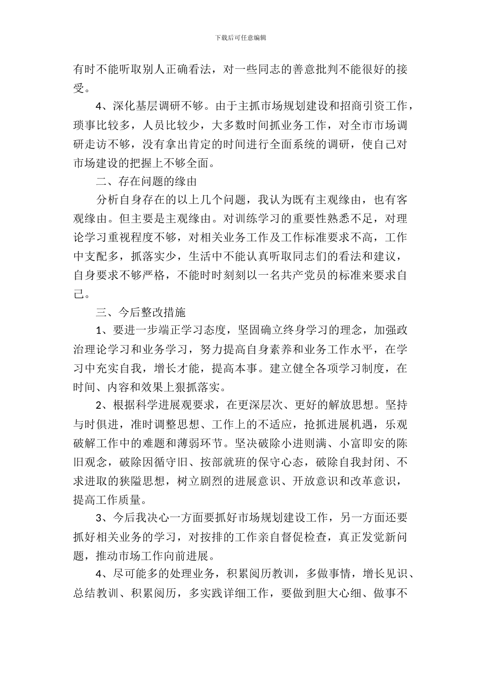 四风回头看自查自纠报告_第3页