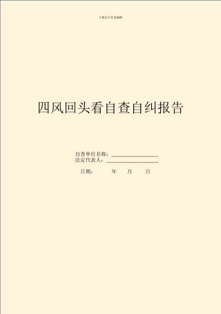 四风回头看自查自纠报告