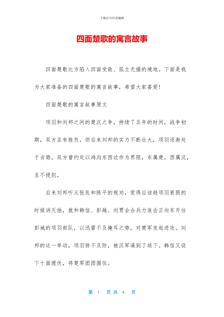 四面楚歌的寓言故事_第1页