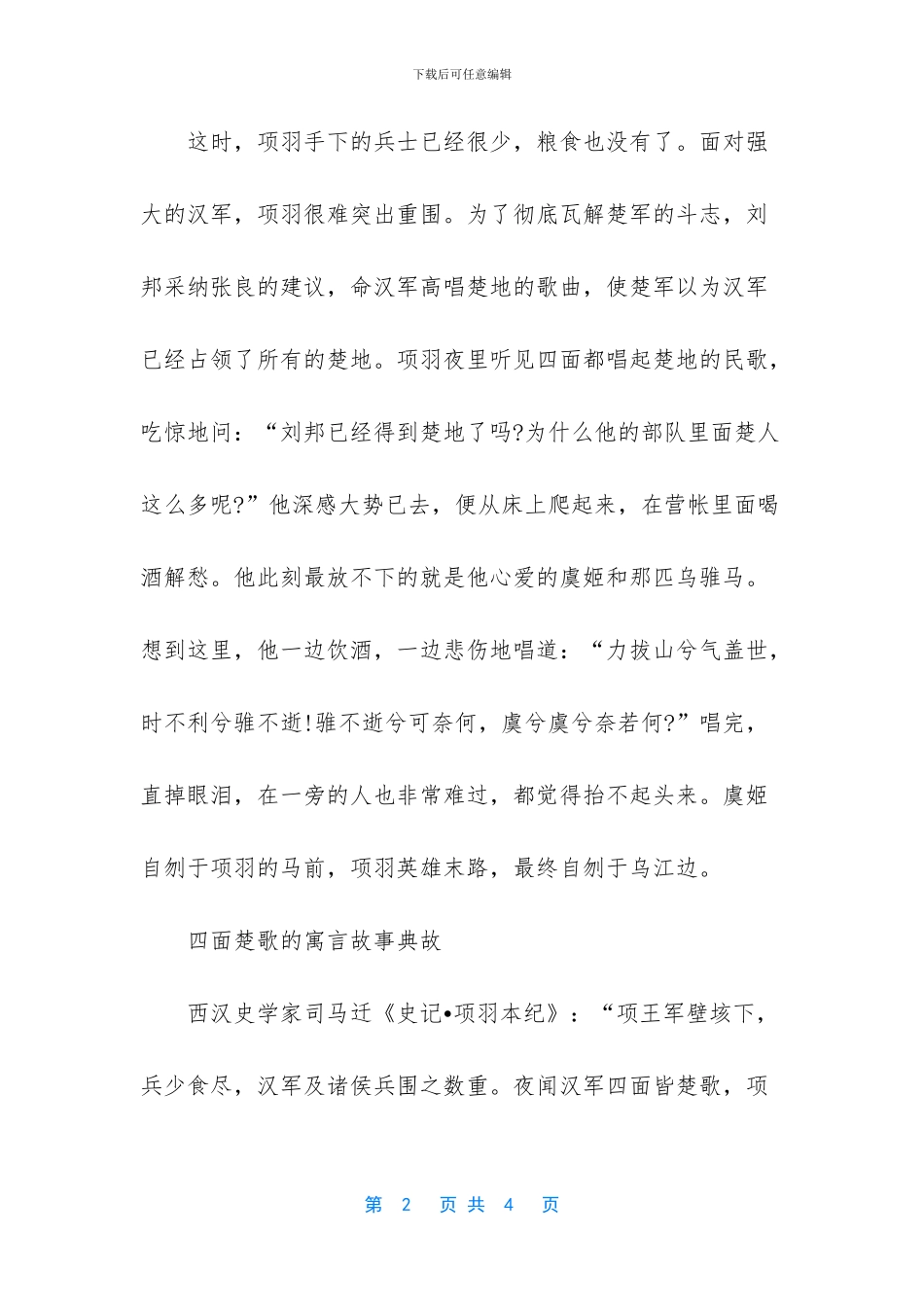 四面楚歌的寓言故事_第2页