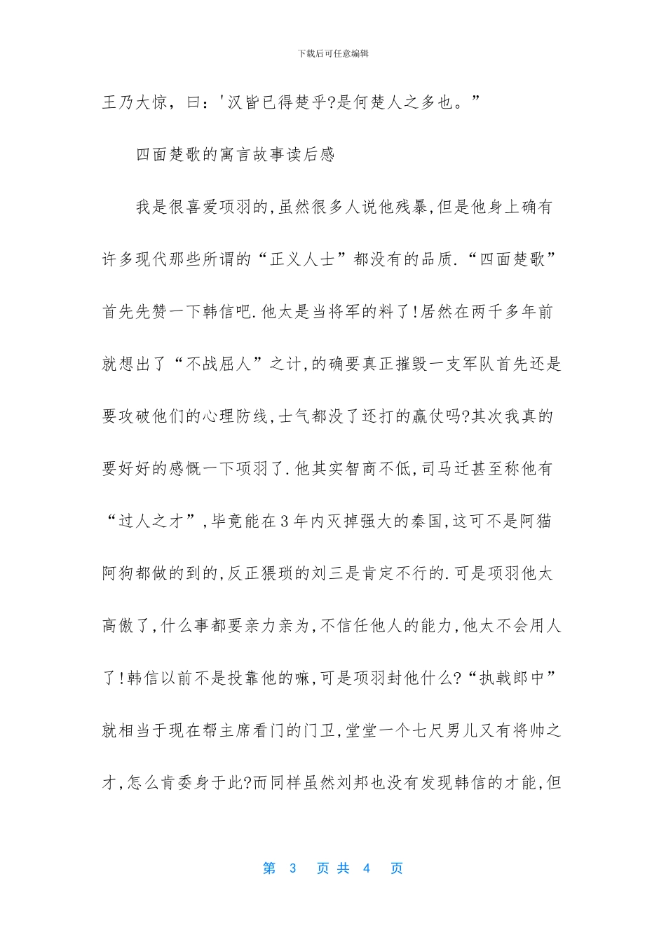 四面楚歌的寓言故事_第3页