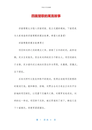 四面楚歌的寓言故事