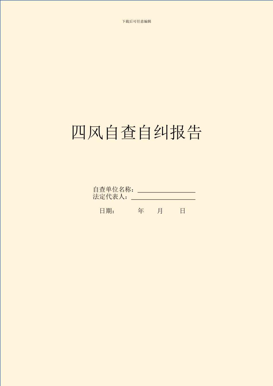 四风自查自纠报告_第1页