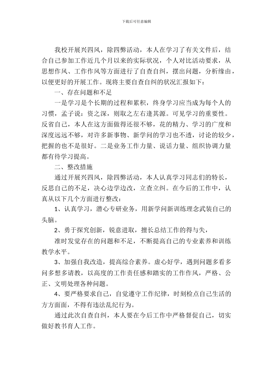 四风自查自纠报告_第2页