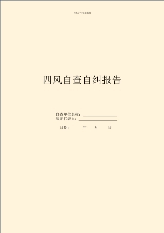 四风自查自纠报告