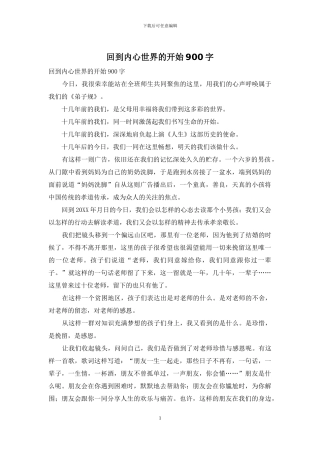 回到内心世界的开始900字
