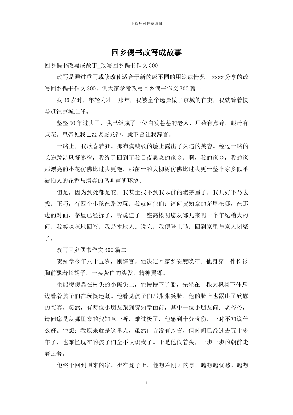 回乡偶书改写成故事_第1页