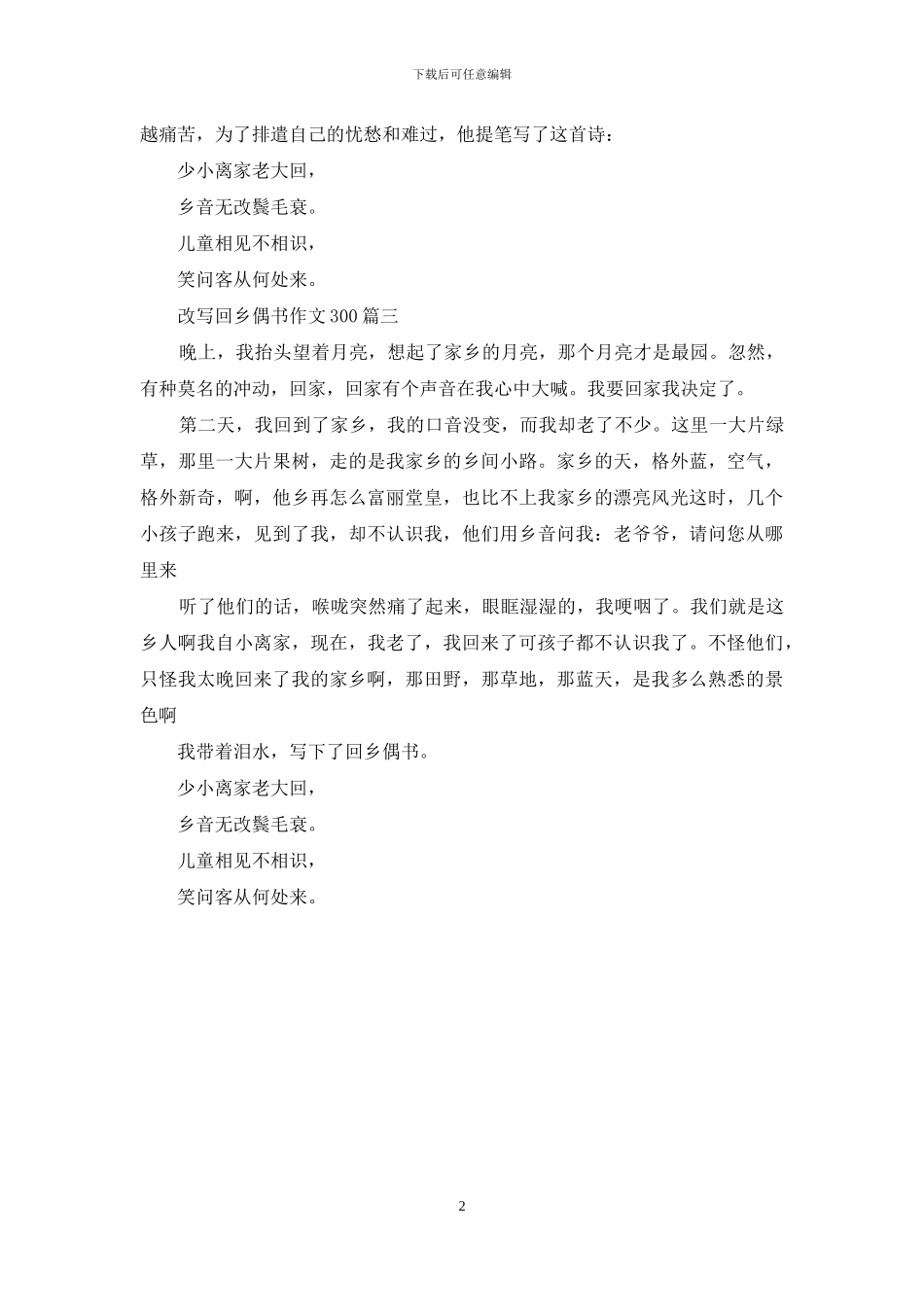 回乡偶书改写成故事_第2页