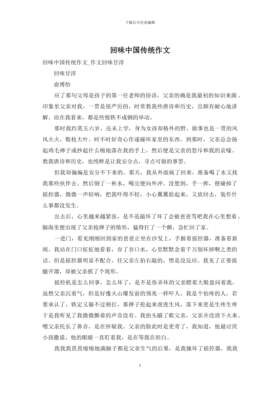 回味中国传统作文_第1页