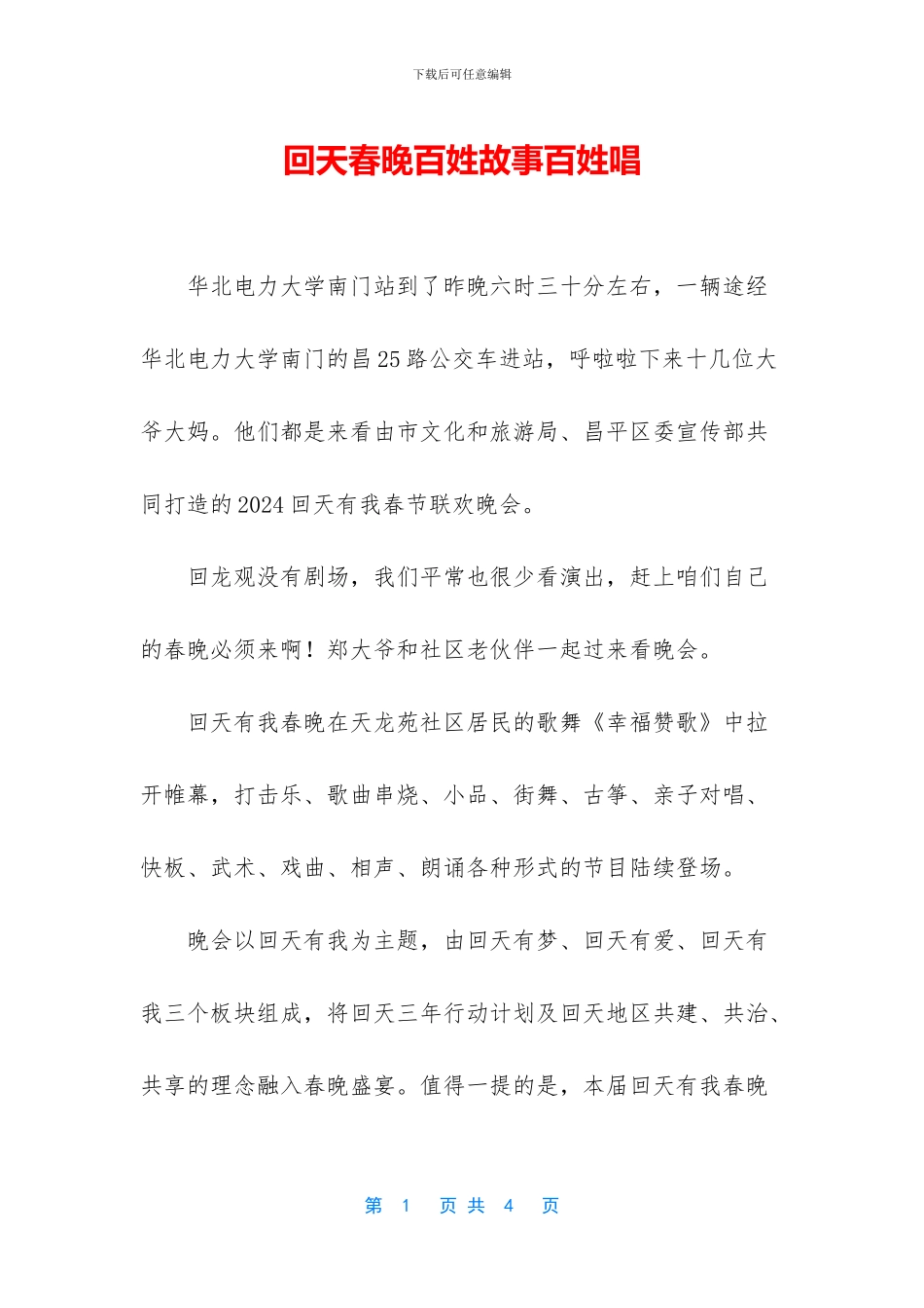 回天春晚百姓故事百姓唱_第1页
