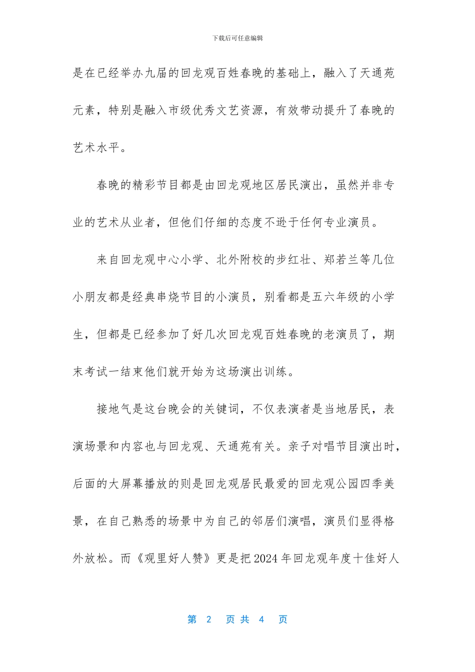 回天春晚百姓故事百姓唱_第2页