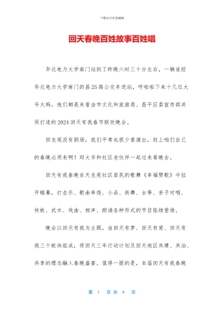 回天春晚百姓故事百姓唱