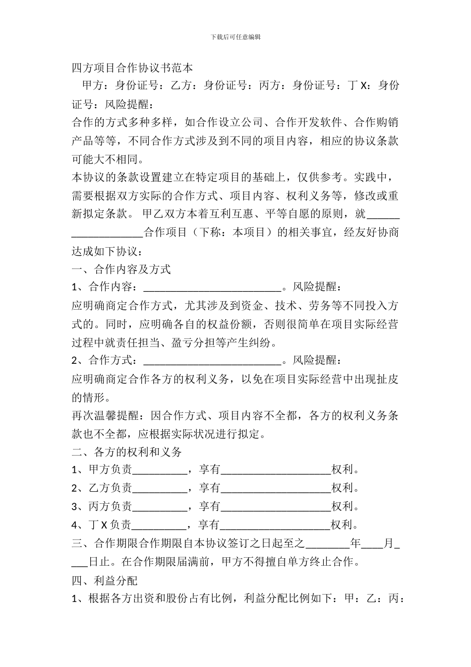 四方项目合作协议书范本_第2页