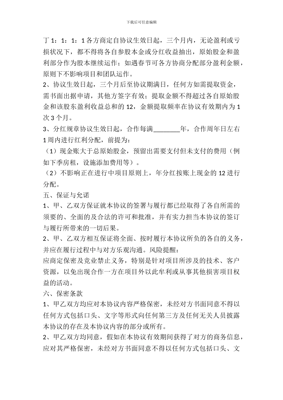 四方项目合作协议书范本_第3页