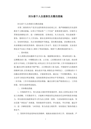 回头看个人自查报告及整改措施
