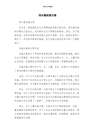 回头看实施方案