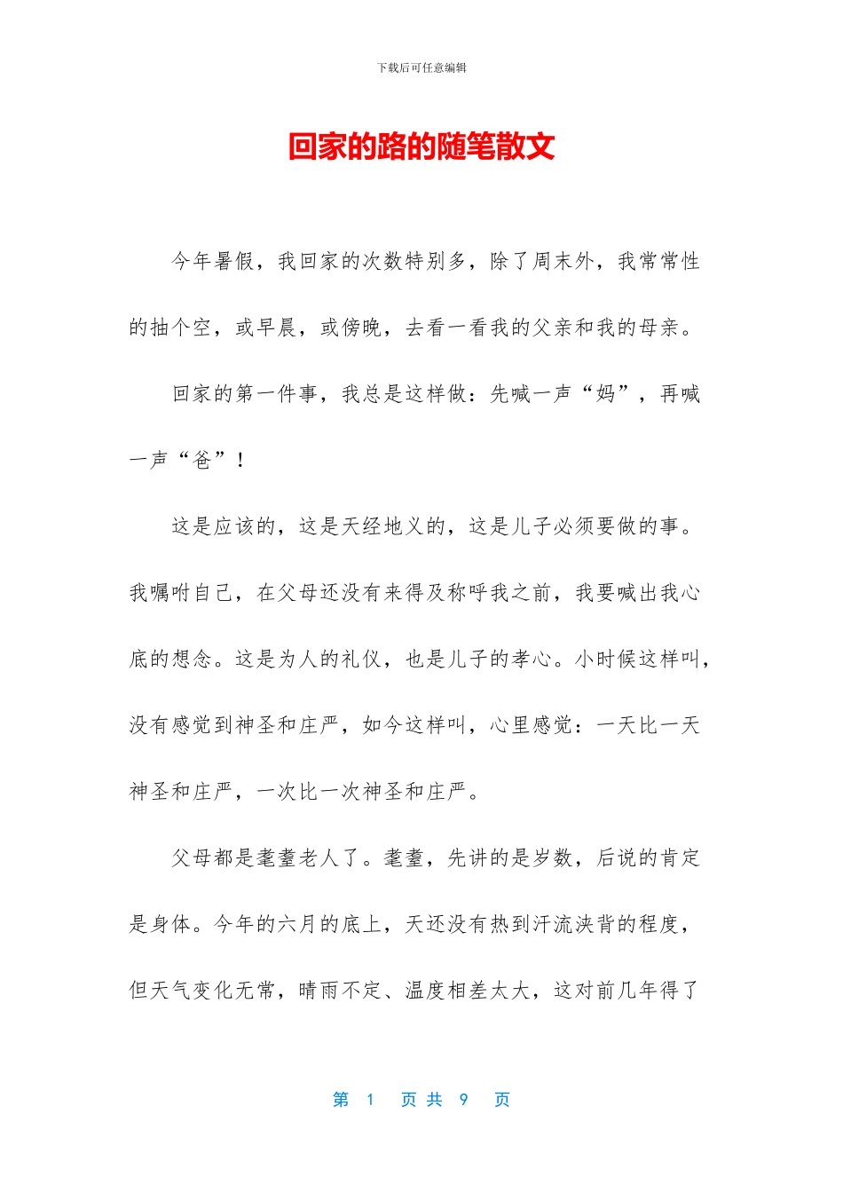 回家的路的随笔散文_第1页