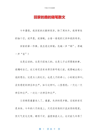 回家的路的随笔散文