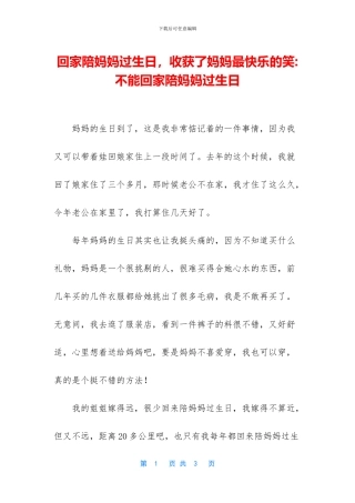 回家陪妈妈过生日