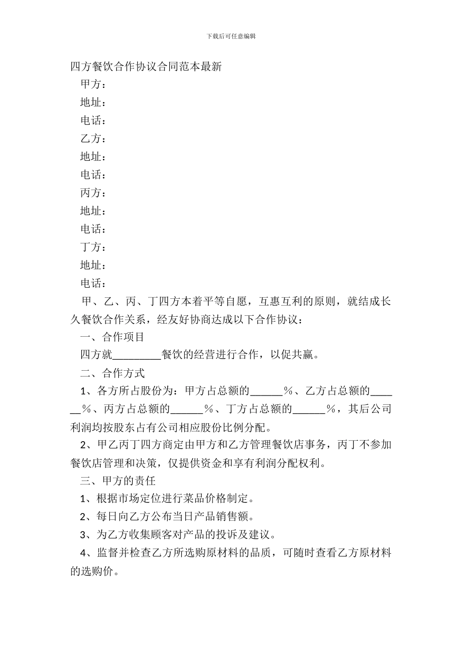 四方餐饮合作协议合同范本_第2页