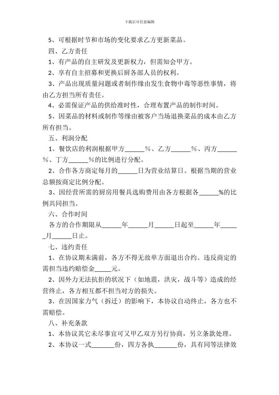 四方餐饮合作协议合同范本_第3页