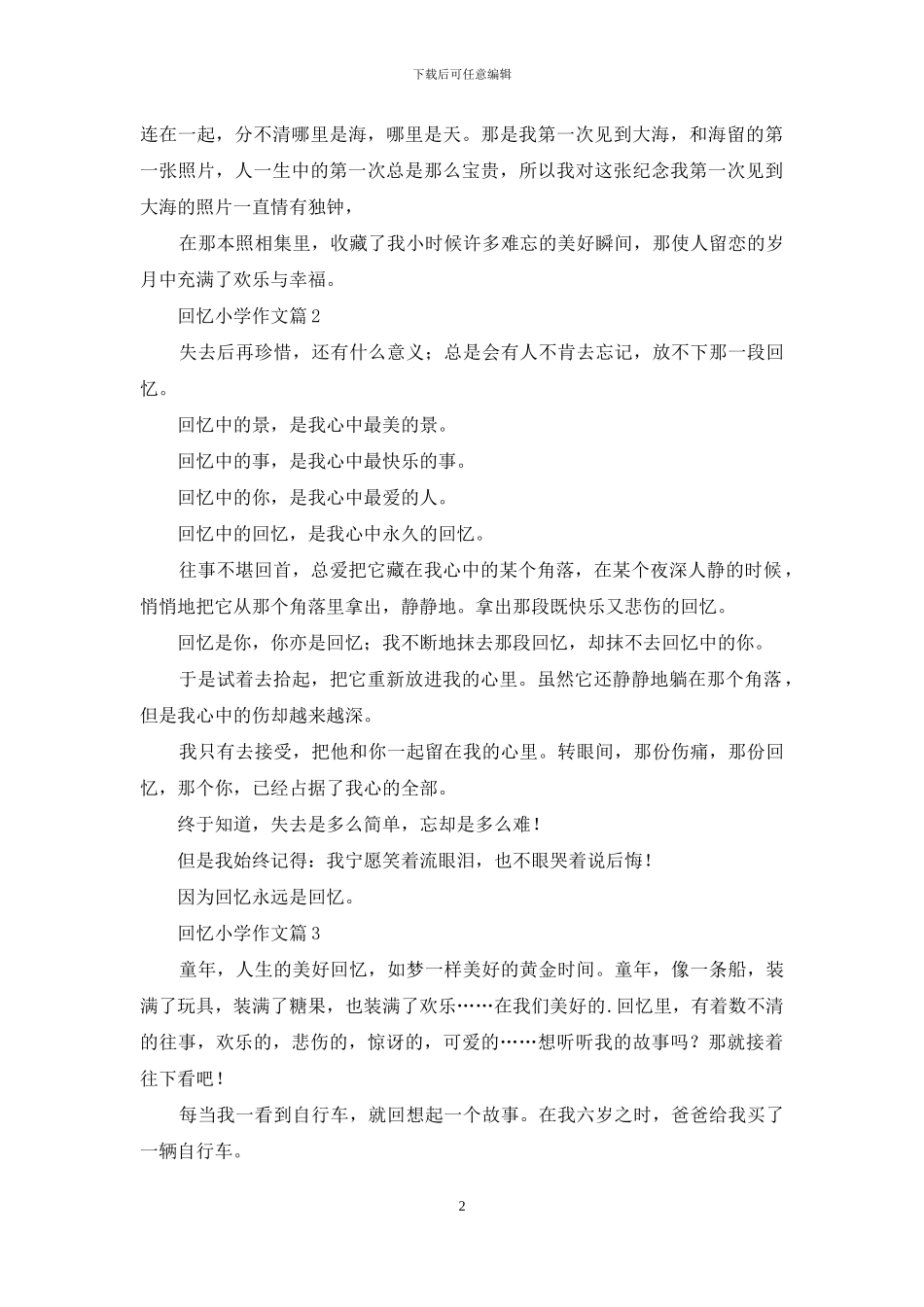 回忆小学作文3篇_第2页