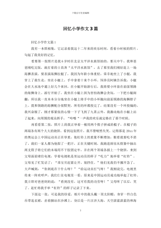 回忆小学作文3篇