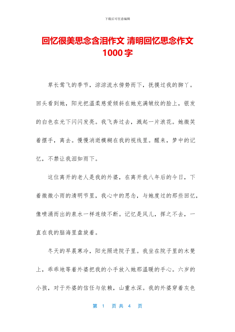 回忆很美思念含泪作文_第1页