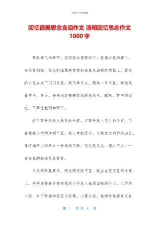 回忆很美思念含泪作文