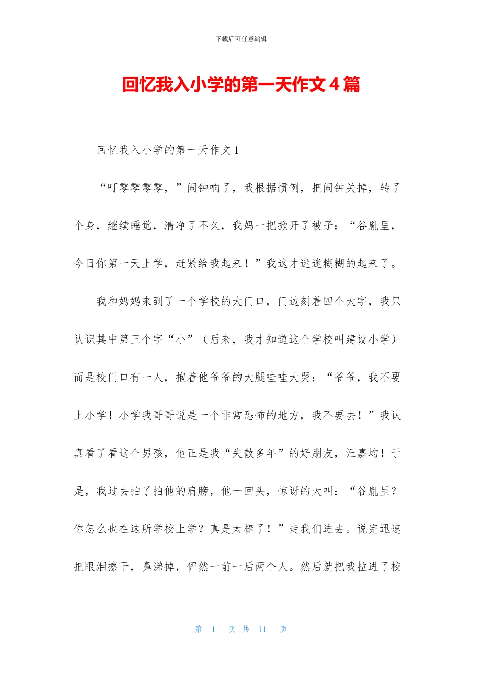 回忆我入小学的第一天作文4篇_第1页