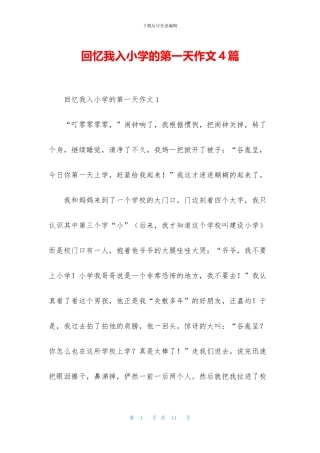 回忆我入小学的第一天作文4篇