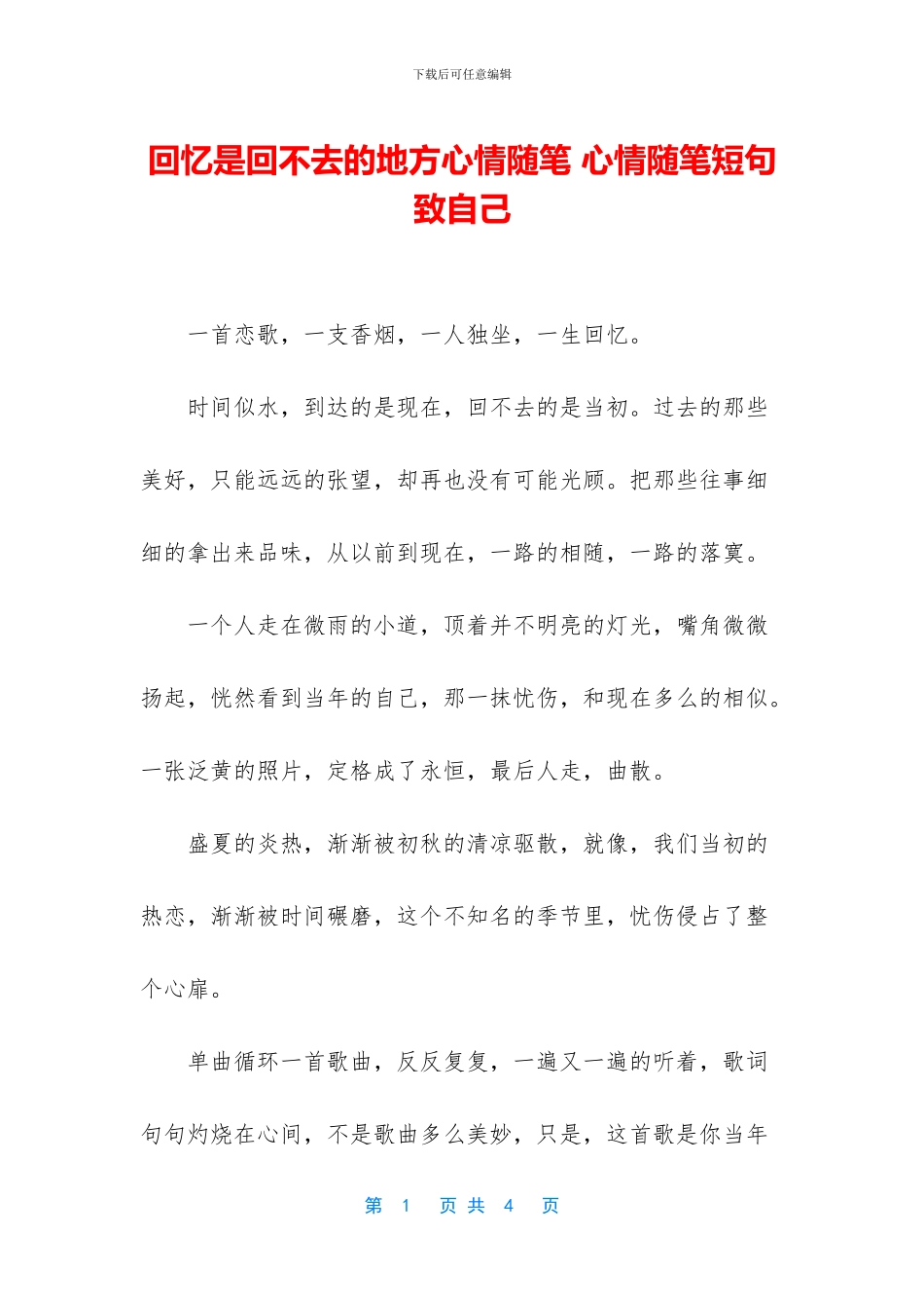 回忆是回不去的地方心情随笔_第1页