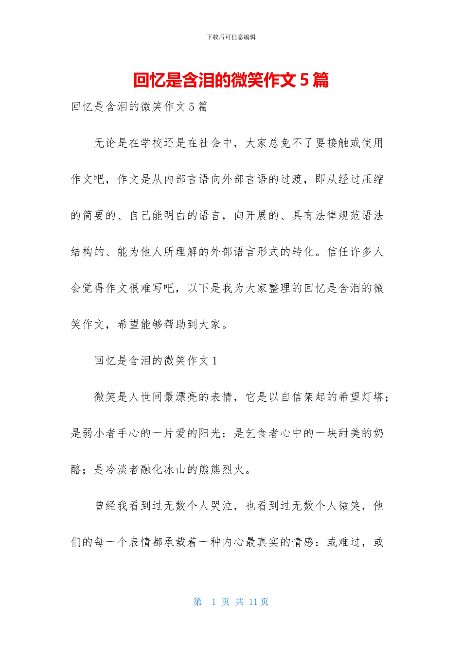 回忆是含泪的微笑作文5篇_第1页