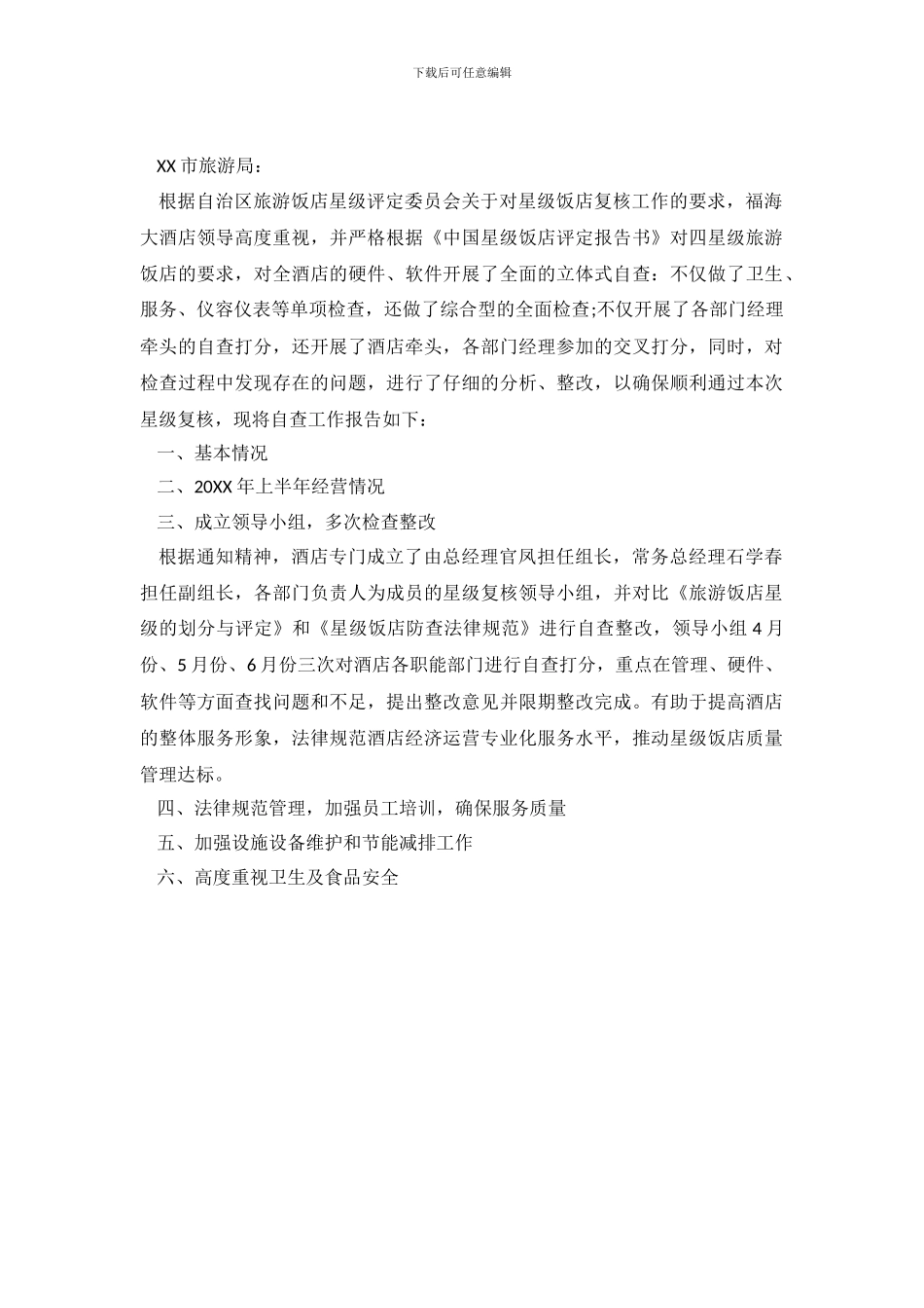 四星级自查报告范本_第2页