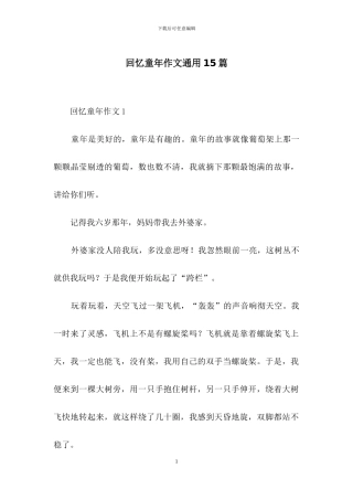 回忆童年作文通用15篇