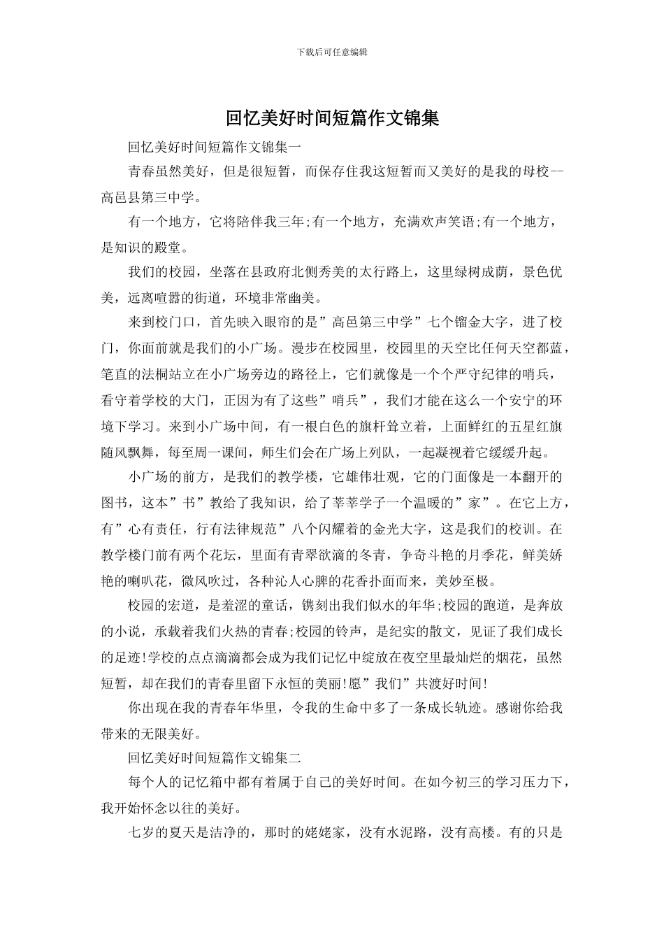 回忆美好时光短篇作文锦集_第1页