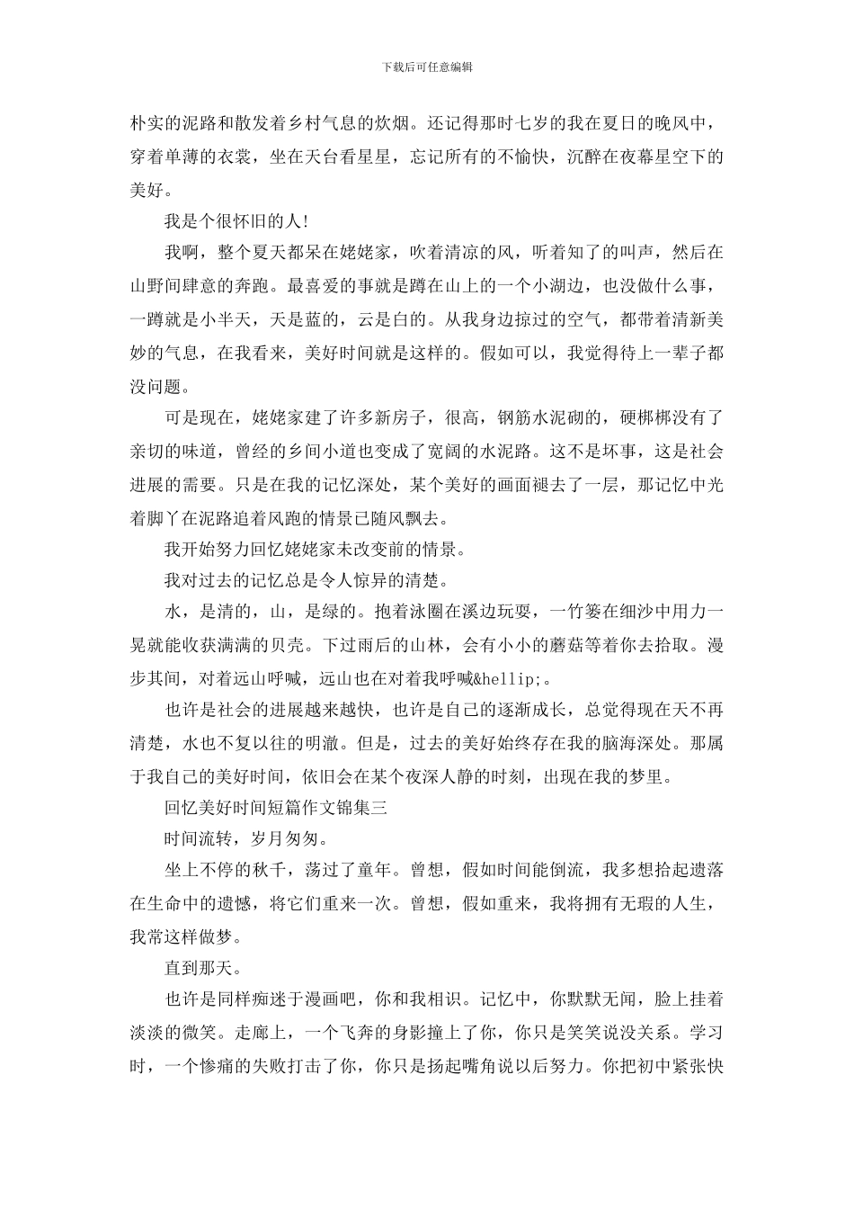 回忆美好时光短篇作文锦集_第2页