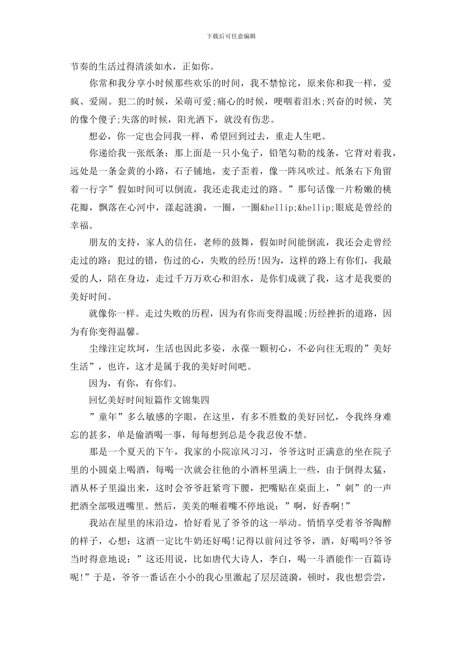 回忆美好时光短篇作文锦集_第3页