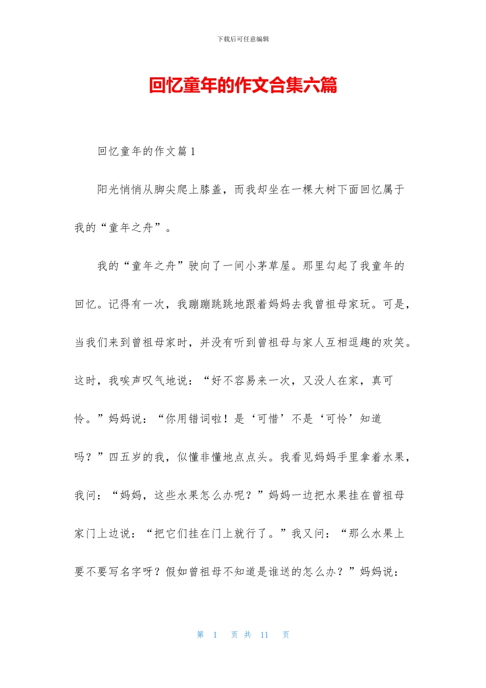 回忆童年的作文合集六篇_第1页