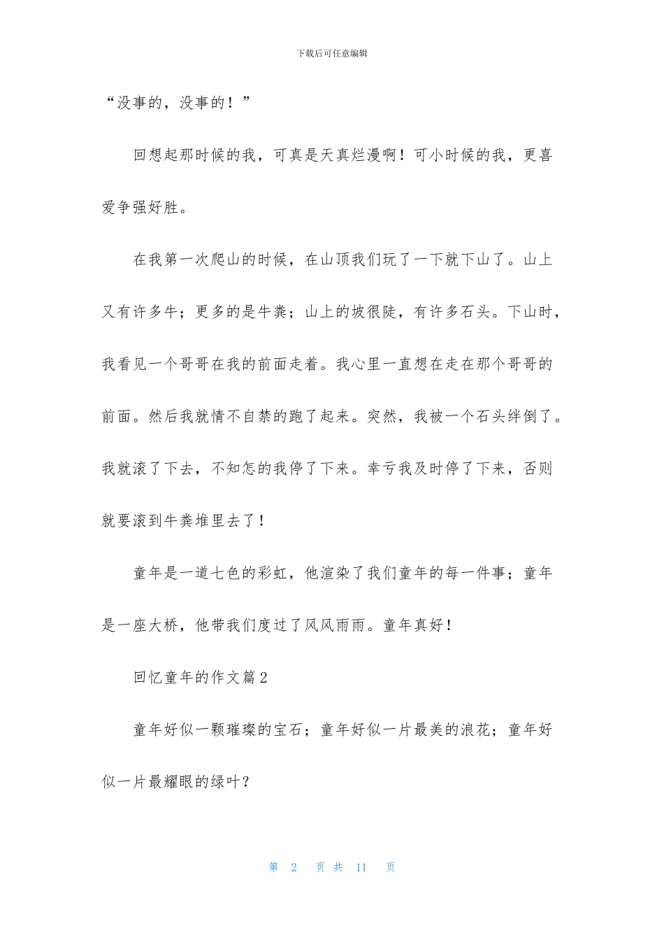 回忆童年的作文合集六篇_第2页