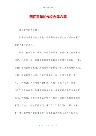 回忆童年的作文合集六篇