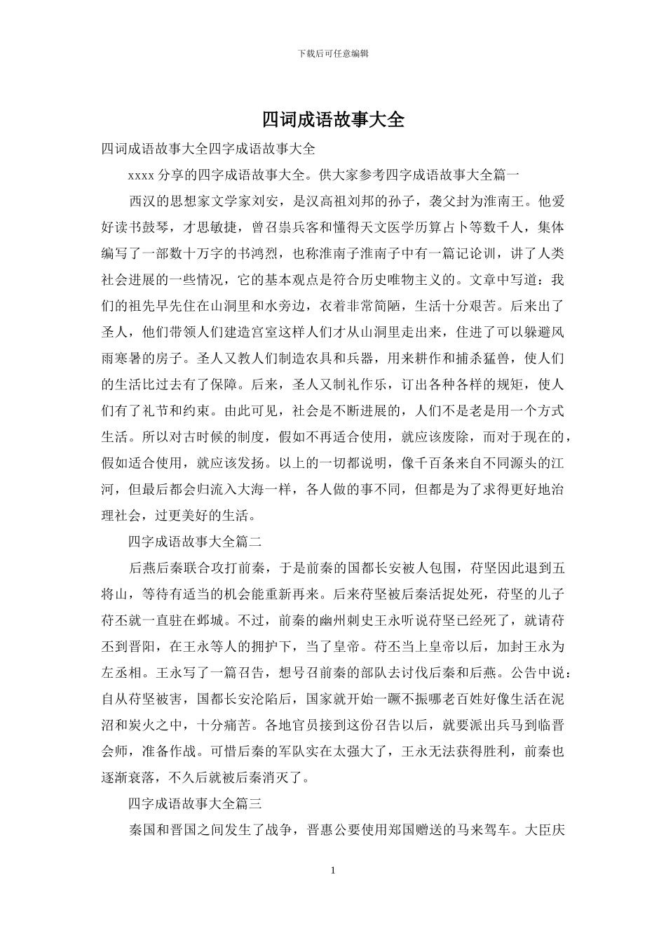 四词成语故事大全_第1页
