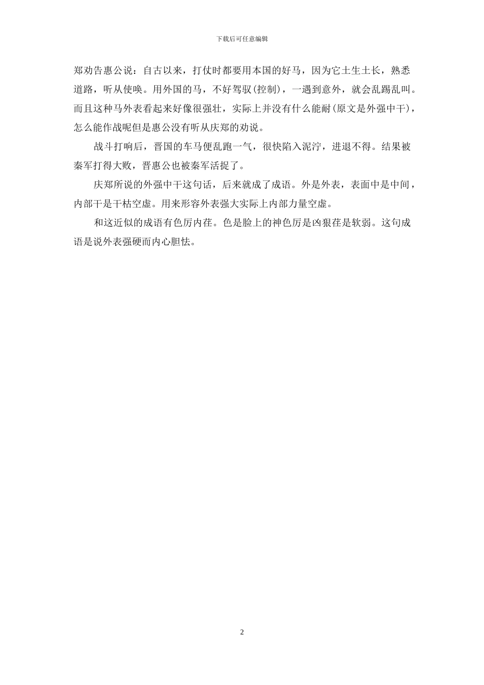 四词成语故事大全_第2页