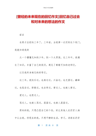 回忆自己过去和对未来的想法的作文